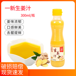 一新生姜汁300g调味料家用食用老姜汁烹饪调味汁