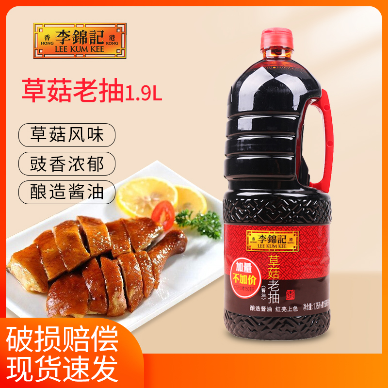 李锦记草菇老抽1.9L 红烧肉红烧猪蹄红烧炒菜上色 酿造酱油调味品