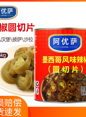 阿优萨墨西哥风味辣椒圈商用辣椒圆切片罐头2.86kg
