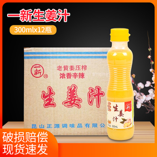 一新生姜汁300ml*12瓶整箱原味姜汁液体调味料鲜姜压榨炒菜蘸海鲜