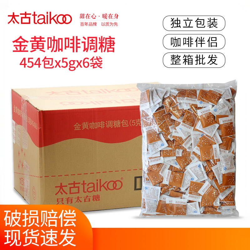 Taikoo太古黄糖包454包*5g*6袋金黄咖啡调糖包赤砂糖调糖整箱