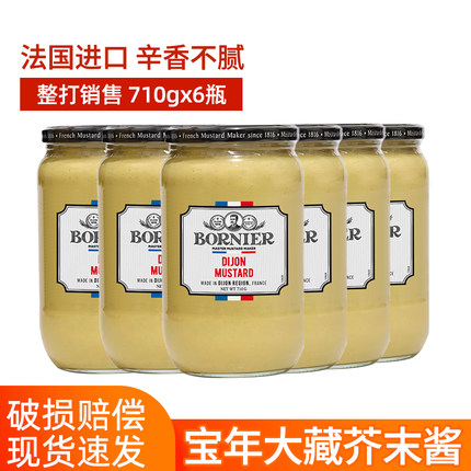 法国原装进口宝年大藏芥末710g*6瓶商用法式黄芥末酱烘焙西餐寿司