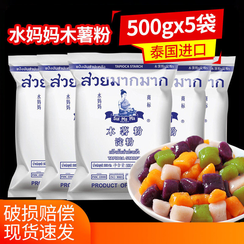 泰国进口水妈妈木薯粉芋圆粉500g淀粉家用生粉珍珠圆子烘焙原料粉