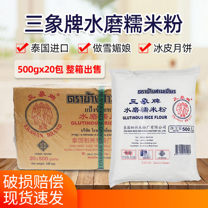 泰国三象水磨糯米粉整箱500g20包雪媚娘青团汤圆麻球商用烘焙原料