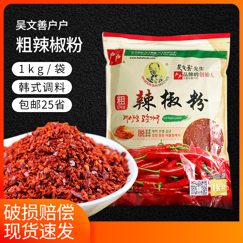 韩式户户粗辣椒面1kg 腌制韩国泡菜辣白菜韩式料理烧烤专用辣椒粉 粮油调味/速食/干货/烘焙 辣椒粉料/蘸料 原图主图