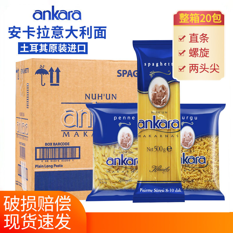 进口安卡拉意大利面500g*20包意粉意面酱通心粉商用套装组合包邮