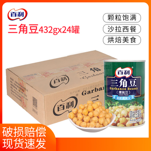 百利三角豆罐头432g 24罐整箱即食鹰嘴豆烘焙用冷盘西餐沙拉配料