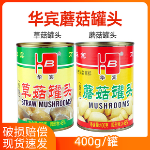 华宾蘑菇罐头草菇罐头400g罐装即食蘑菇披萨专用拌饭烹饪食材