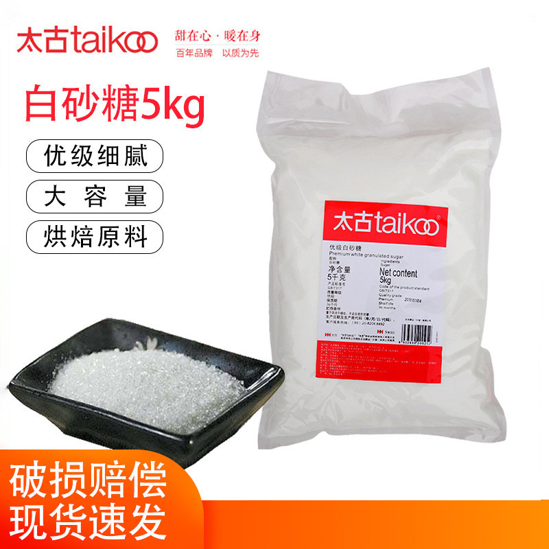 太古白砂糖5kg原装优级细砂糖幼砂糖优质西点烘焙原料大袋商用