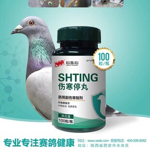 心连心鸽药伤寒停丸100粒鸽药大全