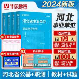 2024河北公共基础知识 华图河北省事业单位考试用书2024教材历年真题试卷可搭公基题库职业能力测试教育医学综合类事业编