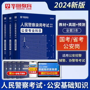 华图公安基础知识人民警察国考公务员2024考试用书辅干警考公安专业知识省联考国考广东省考公安基础 2024人民警察公安