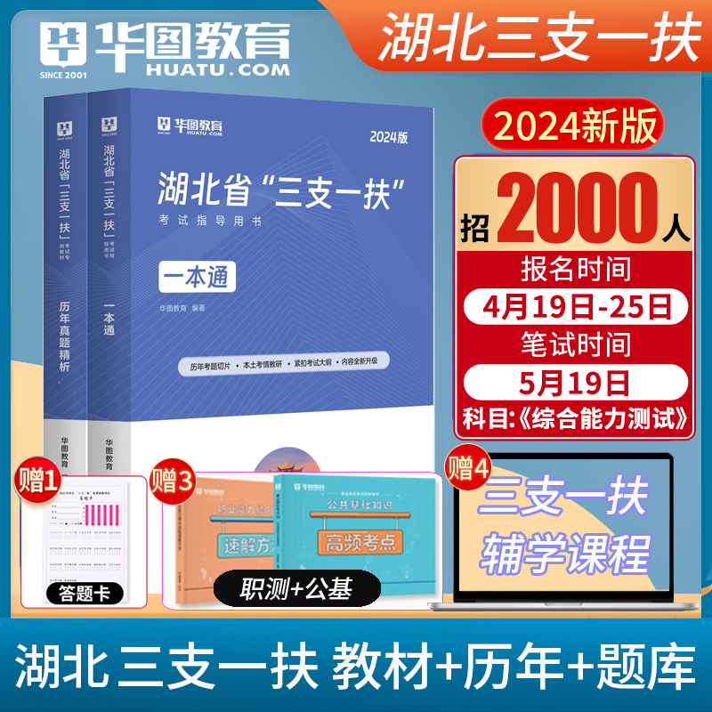 湖北三支一扶2024年教材真题华图2024湖北三支一扶招聘考试用书综合能力测试历年真题公共基础知识职业能力测试综合写作-封面