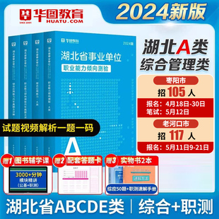 2024湖北省综合管理A类武汉市直华图教育事业单位a类联考事业编考试2024考试综合应用能力职业能力倾向测验教材真题试卷省直荆门