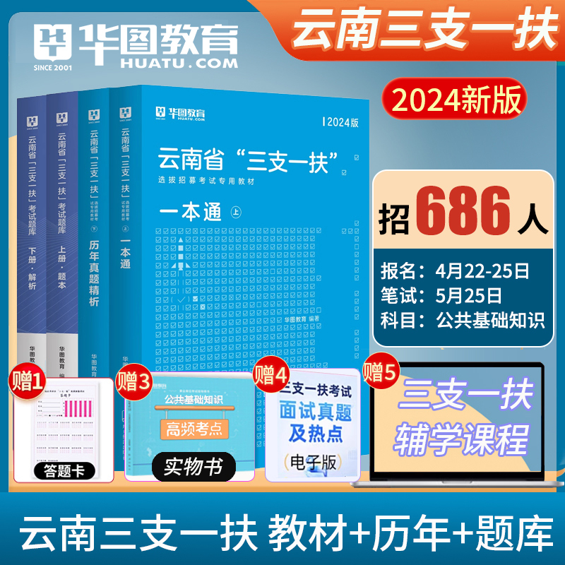 华图云南三支一扶2024年公共基础知识考试教材申论基本素质测试历年真题试卷模拟预测题库云南高校毕业生支医支农支教考试云南计划 书籍/杂志/报纸 公务员考试 原图主图