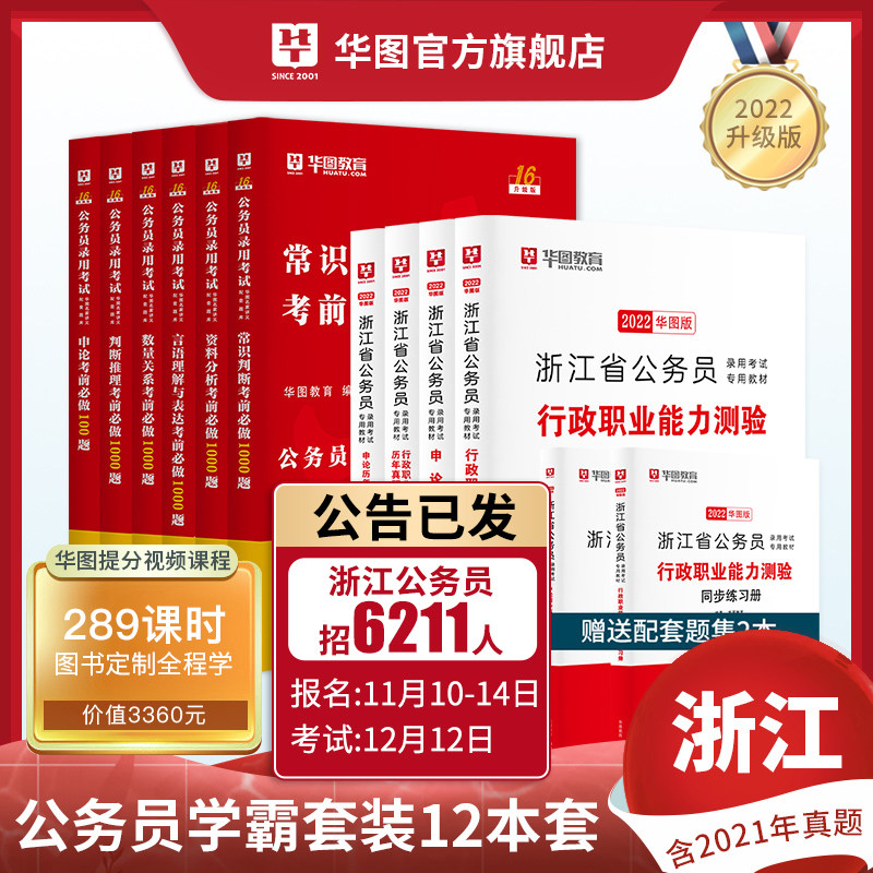 浙江省省考公务员2022华图浙江省公务员考试用书2022省考行测申论考前必做1000题5000题教材+历年真题试卷+专项题库浙江公务员2022使用感如何?