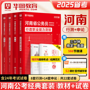 2025河南省考 华图河南省考公务员考试用书2025河南公务员考试行测申论历年真题试卷2025河南省考教材真题套装