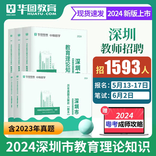 华图2024广东省深圳市教师招聘考试专用教材教育理论知识心理学教育学与教学实施要求历年真题试卷光明区事业单位中学小学在编教师