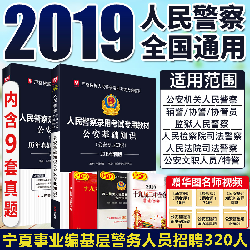 2019¹«°²»ù´¡ÖªÊ¶¡¿»ªÍ¼ÈËÃñ¾¯²ìÕо¯¿¼ÊÔÓÃÊé2018Äê½Ì²ÄÕæÌâÊÔ¾í¹ú¿¼¹«°²×¨ÒµÖªÊ¶¿ÆÄ¿¹«¹²ºÍ¹«°²·¨ÂÉ»ù´¡ÖªÊ¶ÄþÏÄÉÂÎ÷Ê¡ËÄ´¨ºÓÄÏ