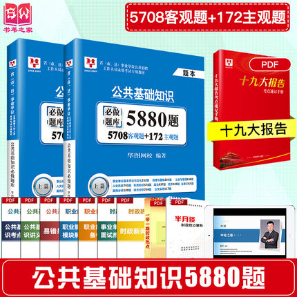 华图公共基础知识题库2018事业单位考试题库