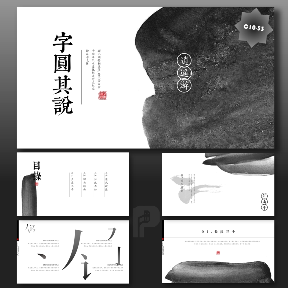 自圆其说中国风墨色汉字PPT模板