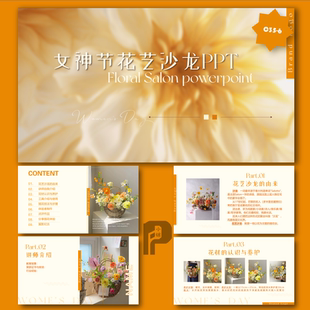 高级感橙色系三八妇女节花艺沙龙PPT课件模板