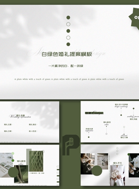 白绿色极简风婚礼PPT小清新婚礼模板