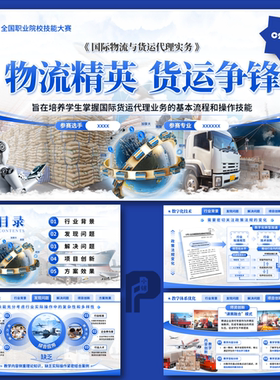 混合式设计教学创新设计大赛青教赛国际物流课程教学比赛PPT模板
