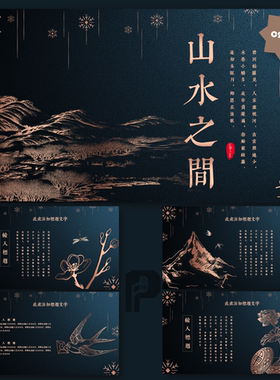 山水之间黑色鎏金尊贵典雅PPT模板