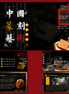 【非遗·篆刻】中国优秀传统文化非物质文化遗产PPT模板
