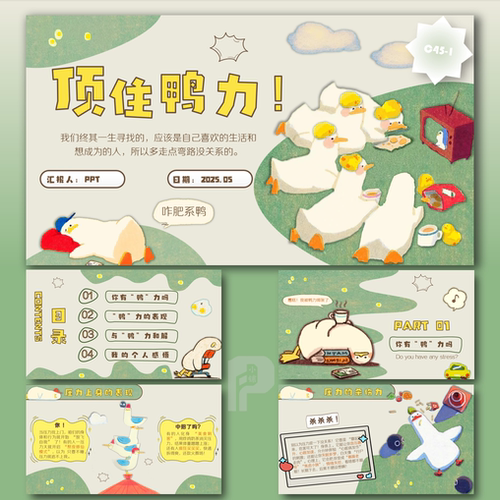 【顶住鸭力】简约卡通小鸭中小学生主题班会教育PPT模板