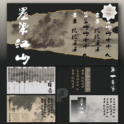 【墨染江山】泼墨黑白高级古风书法字帖墨笔山水中国风PPT模板