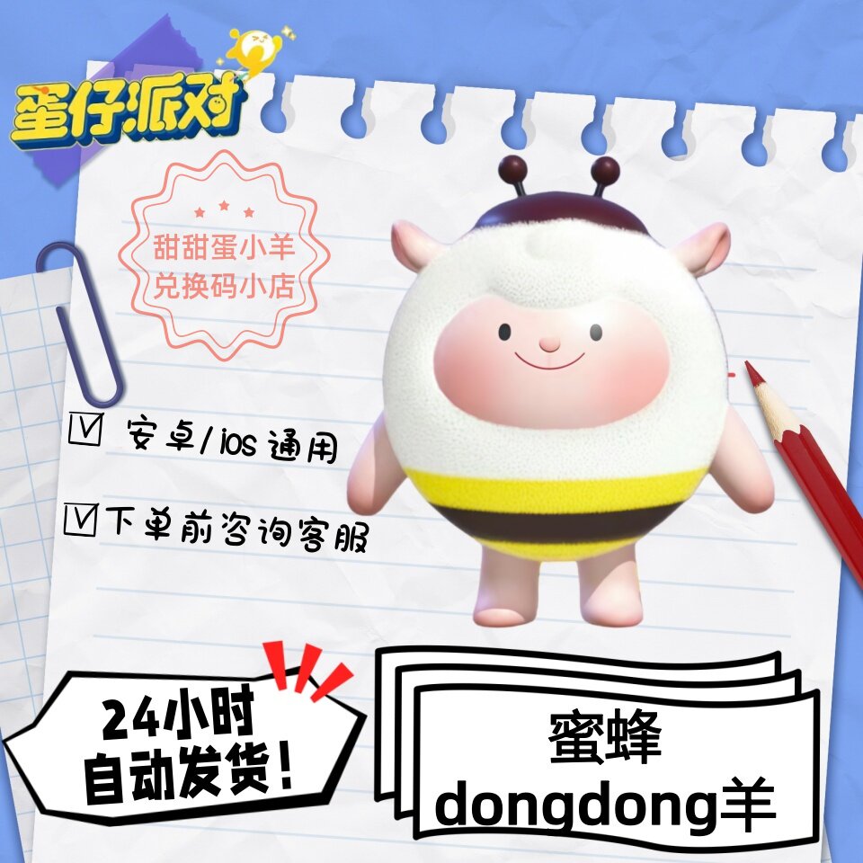 蛋仔派对蜜蜂dongdong咚咚羊永久皮肤兑换码彩虹币蛋币许愿礼包码