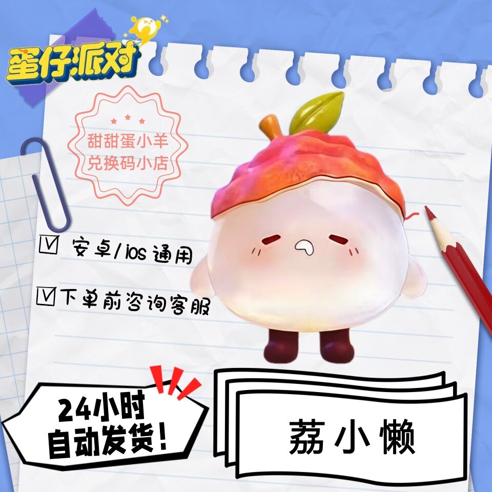 蛋仔派对荔小懒永久皮肤兑换码彩虹币蛋币许愿礼包码