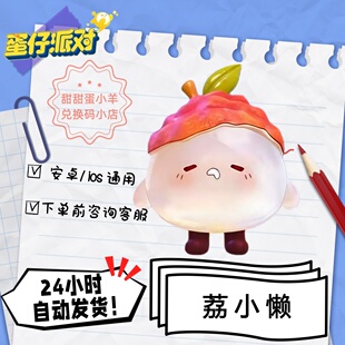 蛋仔派对荔小懒永久皮肤兑换码彩虹币蛋币许愿礼包码