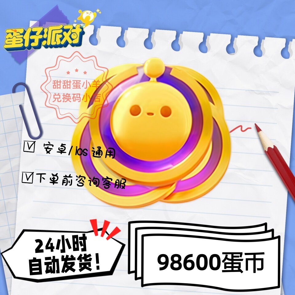 蛋仔派对98600蛋币永久皮肤兑换码彩虹币蛋币许愿礼包码
