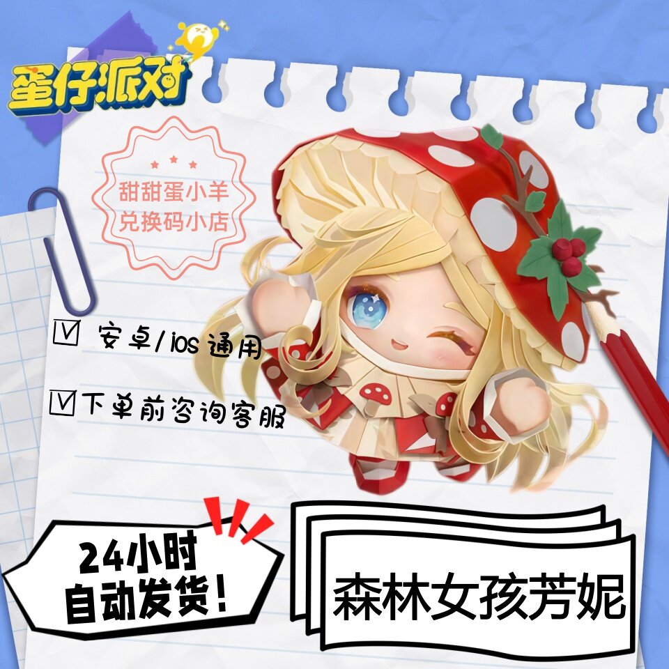 蛋仔派对森林女孩芳妮永久皮肤兑换码彩虹币蛋币许愿礼包码