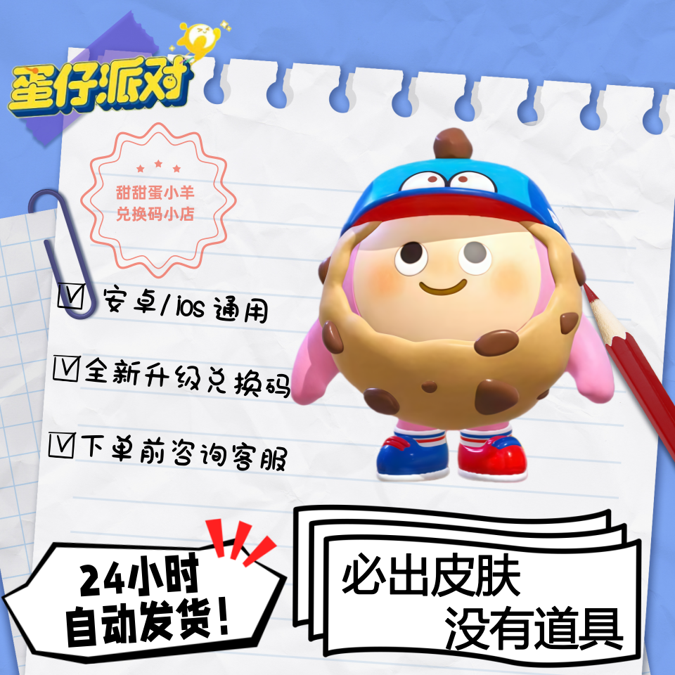 蛋仔派对趣多多曲奇豆豆永久皮肤兑换码彩虹币蛋币许愿礼包码