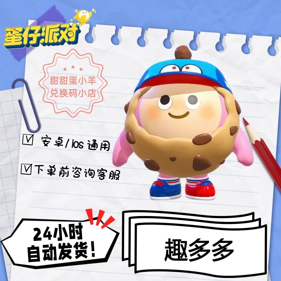 蛋仔派对趣多多曲奇豆豆永久皮肤兑换码彩虹币蛋币许愿礼包码