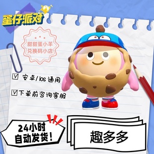 蛋仔派对趣多多曲奇豆豆永久皮肤兑换码彩虹币蛋币许愿礼包码