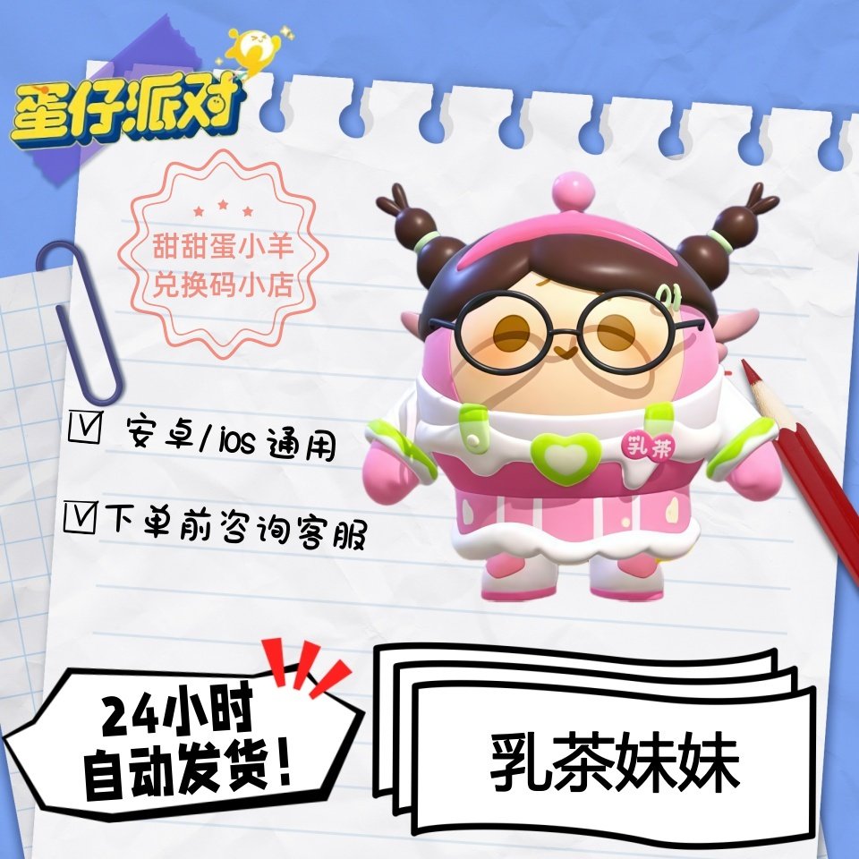 蛋仔派对乳茶妹妹永久皮肤兑换码彩虹币蛋币许愿礼包码