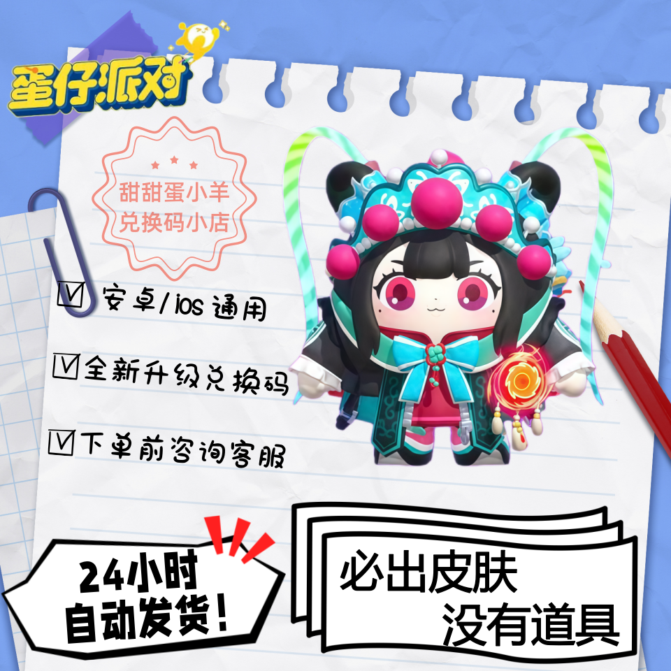 蛋仔派对川剧少女梧桐永久皮肤兑换码彩虹币蛋币许愿礼包码