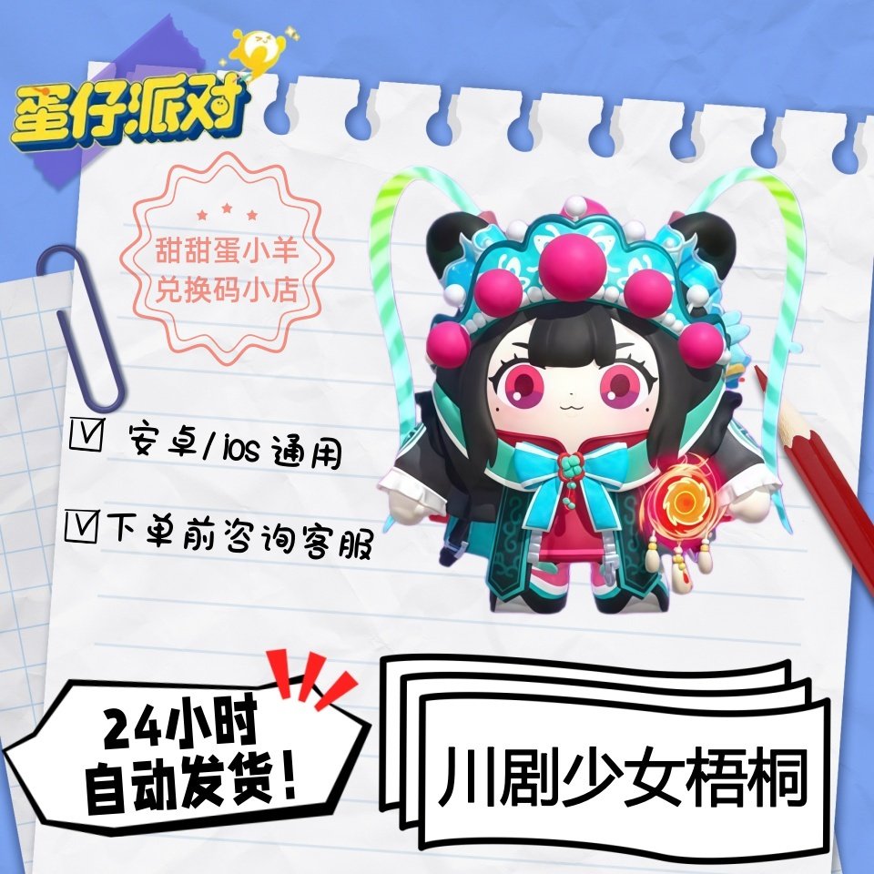 蛋仔派对川剧少女梧桐永久皮肤兑换码彩虹币蛋币许愿礼包码