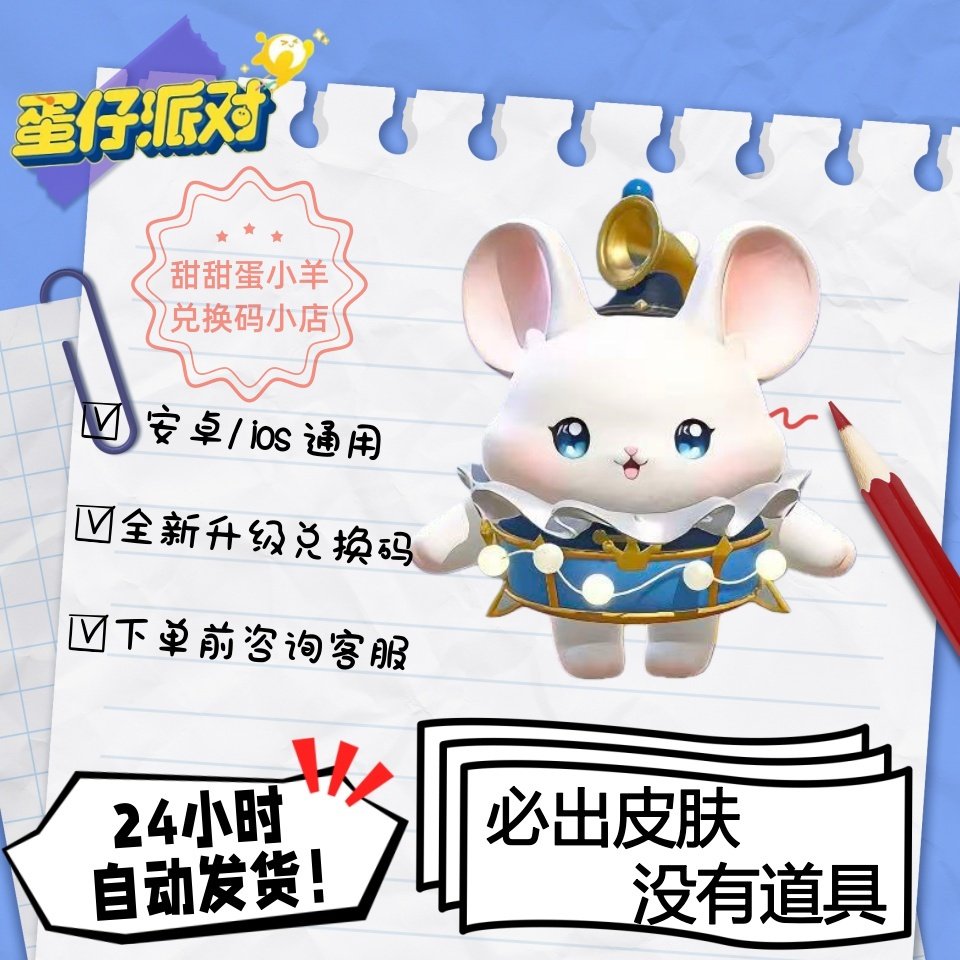 蛋仔派对马戏乐手咻咻皮肤兑换码彩虹币蛋币许愿礼包码