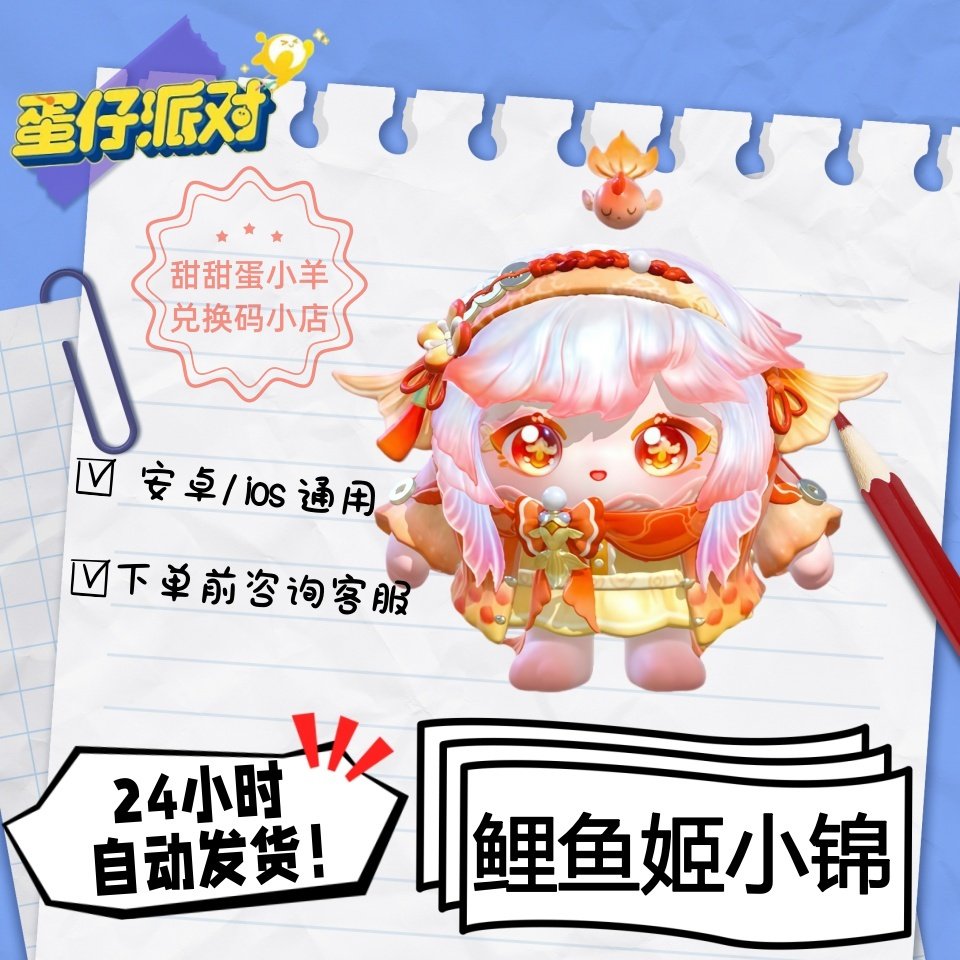 蛋仔派对鲤鱼姬小锦永久皮肤兑换码彩虹币蛋币许愿礼包码,电玩/配件/游戏/攻略,STEAM,淘宝优惠券,粉丝福利购,淘宝优惠卷