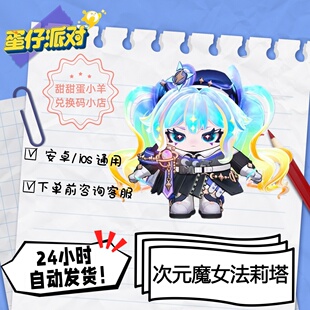 蛋仔派对次元魔女法莉塔至臻永久皮肤兑换码彩虹币蛋币许愿礼包码