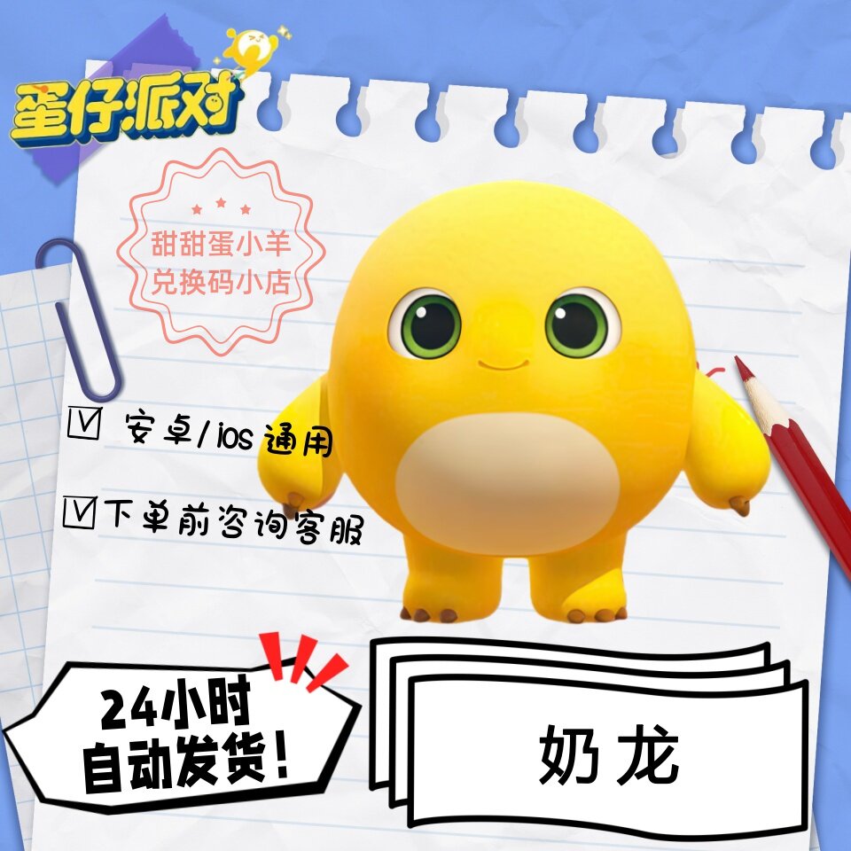 蛋仔派对奶龙永久皮肤兑换码彩虹币蛋币许愿礼包码