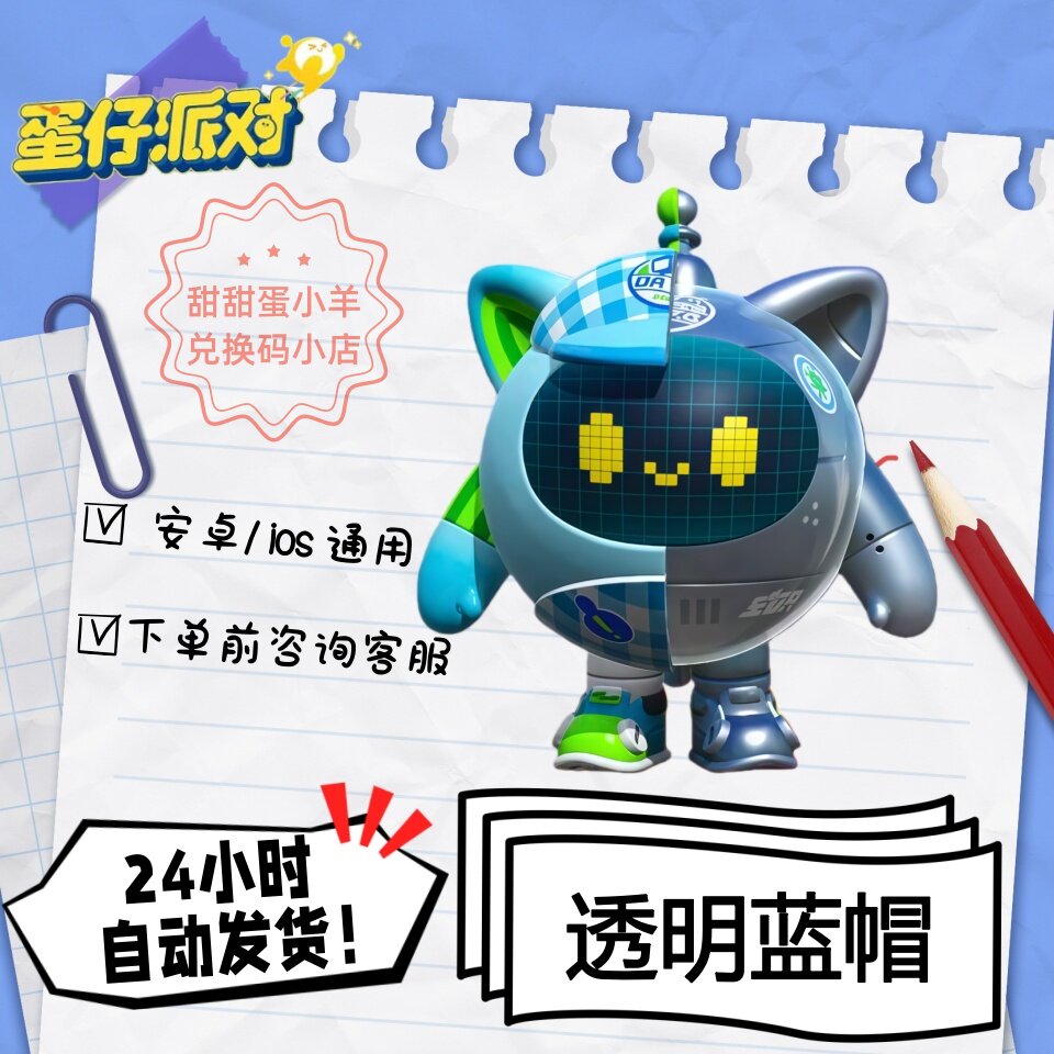 蛋仔派对透明蓝帽永久皮肤兑换码彩虹币蛋币许愿礼包码