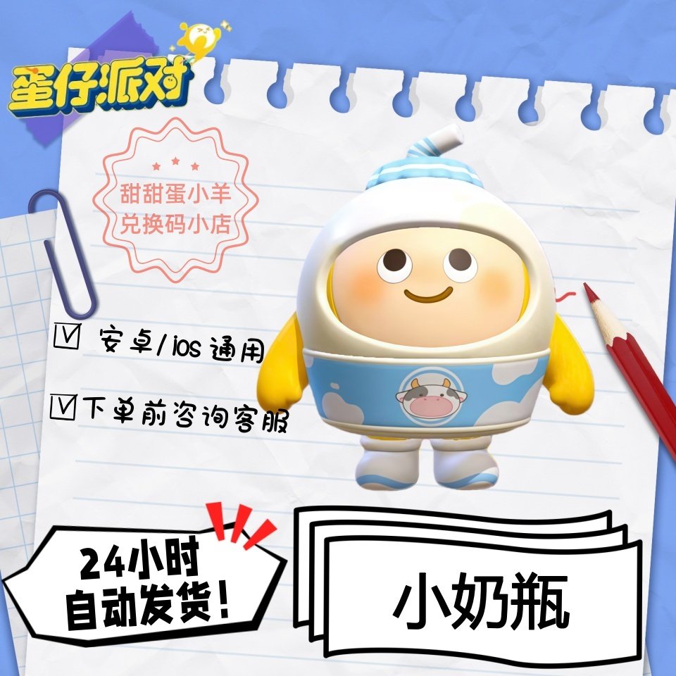 蛋仔派对小奶瓶甜梦热牛奶永久皮肤兑换码彩虹币蛋币许愿礼包码