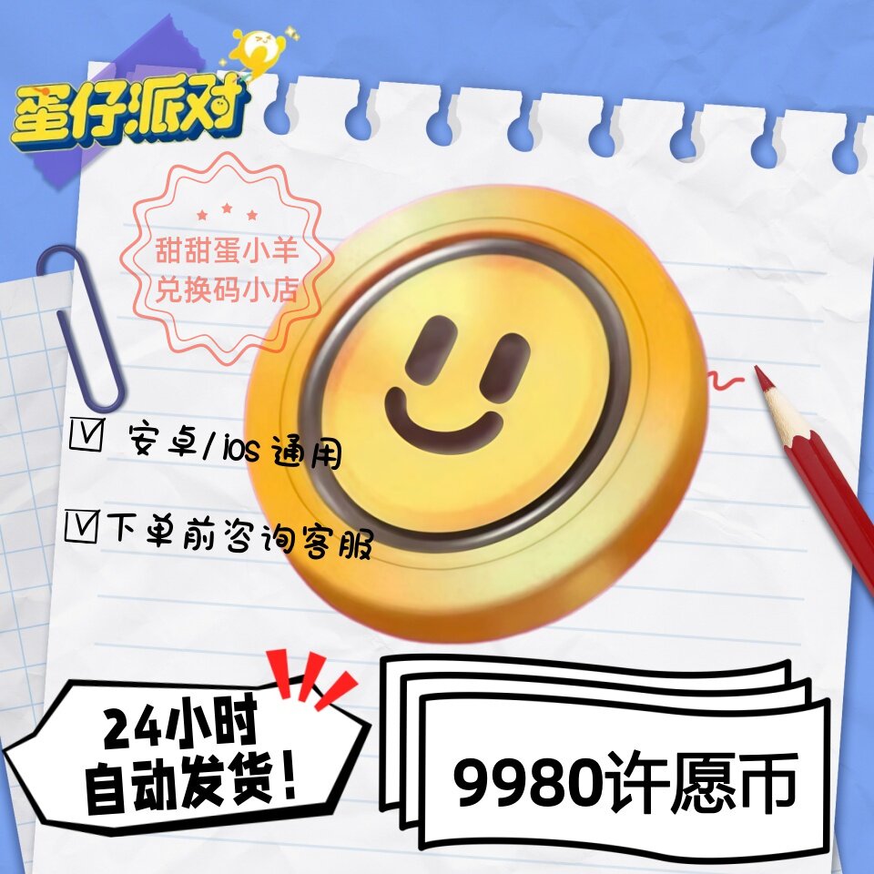 蛋仔派对9980许愿币永久皮肤兑换码彩虹币蛋币许愿礼包码图片